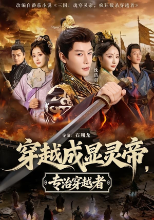 穿越成显灵帝,专治穿越者(122集) 穿越成显灵帝,专治穿越者(122集)免费观看排行榜前十短剧