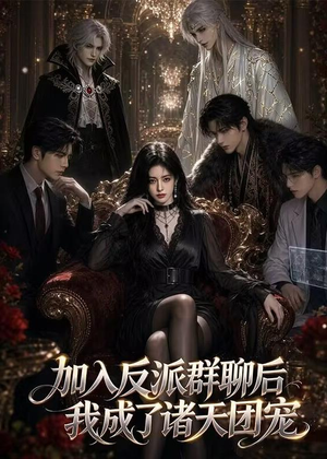 加入反派群聊后我成为了诸天团宠(70集) 加入反派群聊后我成为了诸天团宠(70集)精彩短剧剧情不容错过