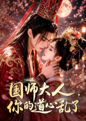 国师大人,你的道心乱了(100集) 国师大人,你的道心乱了(100集)精彩短剧看全集
