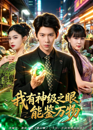 我有神级之眼，能鉴万物（80集）全集短剧免费观看无压力