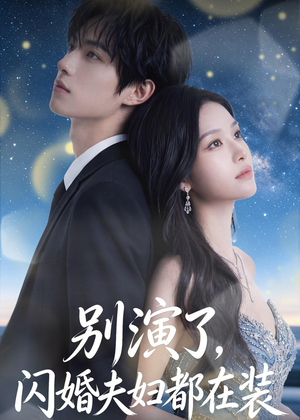 别演了，闪婚夫妇都在装（82集）全集短剧免费观看无压力