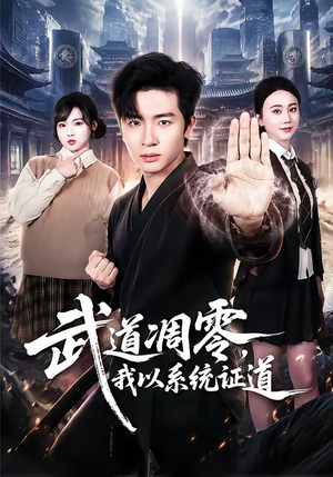 武道凋零,我以系统证道(79集) 武道凋零,我以系统证道(79集)短剧追到爽越看越好看