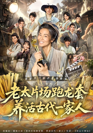 老太片场跑龙套，养活古代一家人（88集）排行榜上的短剧免费看