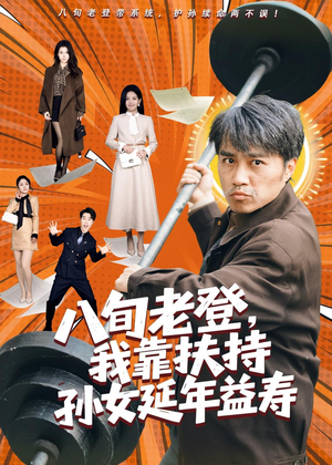八旬老登,我靠扶持孙女延年益寿(61集) 八旬老登,我靠扶持孙女延年益寿(61集)好评如潮的排行榜前十短剧