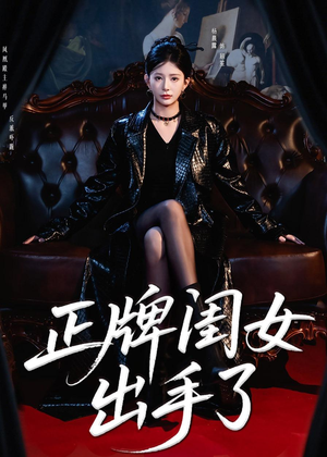 正牌闺女出手了（80集）全集免费观看西瓜短剧