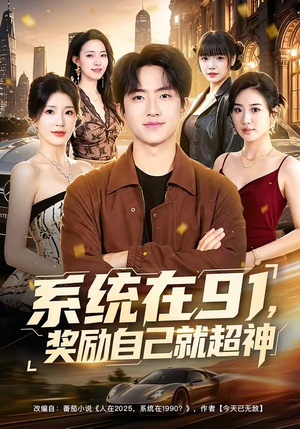 系统在91,奖励自己就超神(80集) 系统在91,奖励自己就超神(80集)短剧太好看了精彩推荐