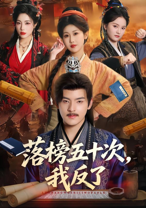 落榜五十次，我反了（87集）红果短剧看全集