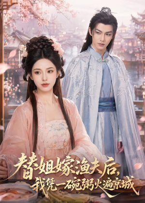 替姐嫁渔夫后,我凭一碗粥火遍京城(83集) 替姐嫁渔夫后,我凭一碗粥火遍京城(83集)短剧全系列免费畅享