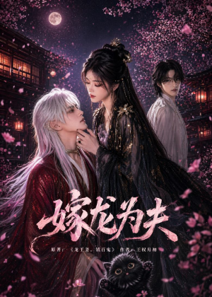 嫁龙为夫（60集）精彩短剧看全集