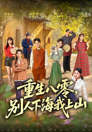 重生八零,别人下海我上山(70集) 重生八零,别人下海我上山(70集)免费短剧全集看