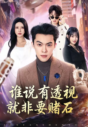 谁说有透视就非要赌石(85集) 谁说有透视就非要赌石(85集)火爆短剧精彩分享