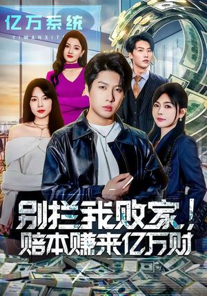 别拦我败家!赔本赚来亿万财(80集) 别拦我败家!赔本赚来亿万财(80集)短剧爆款全集在线播