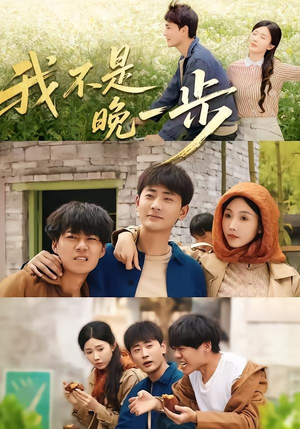 我不是“晚一步”(64集) 我不是“晚一步”(64集)精彩短剧继续更新