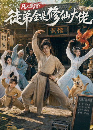 凡人武馆:徒弟全是修仙大佬(66集) 凡人武馆:徒弟全是修仙大佬(66集)短剧合集彩蛋完整版