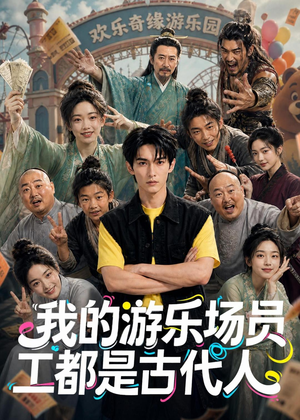 我的游乐场员工都是古代人(70集) 我的游乐场员工都是古代人(70集)一口气看完全集的短剧推荐