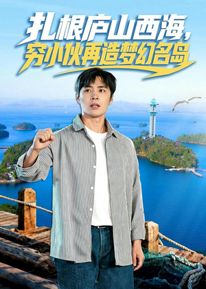 扎根庐山西海,穷小伙再造梦幻名岛(72集) 扎根庐山西海,穷小伙再造梦幻名岛(72集)好看的短剧太好看了
