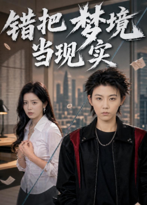 错把梦境当现实（60集）短剧热播中抢先看