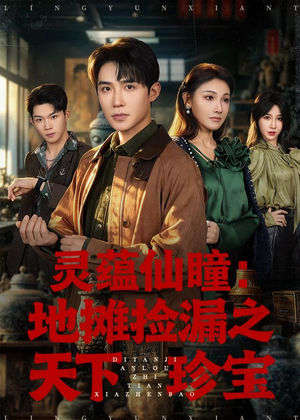 灵蕴仙瞳：地摊捡漏之天下珍宝（79集）好看的短剧抢先看