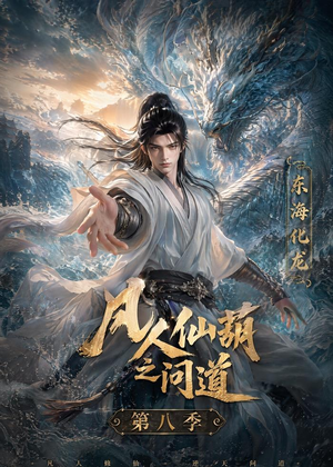 凡人仙葫之问道第八季（203集）亿万短剧抢先看