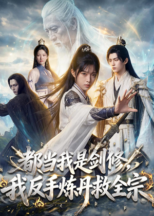 都当我是剑修,我反手炼丹救全宗(70集) 都当我是剑修,我反手炼丹救全宗(70集)短剧合集通宵追更版