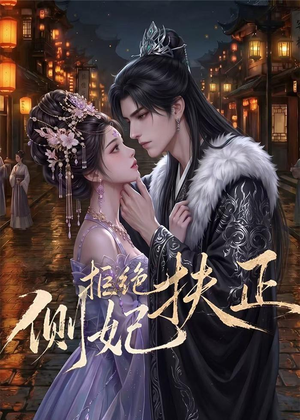 侧妃拒绝扶正（20集）精彩短剧天天更新