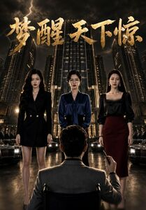 梦醒天下惊（57集）短剧热门推荐不容错过