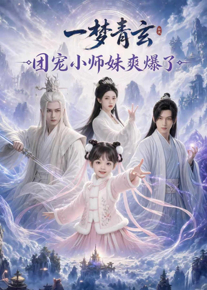 一梦青玄，团宠小师妹爽爆了（78集）排行榜前十短剧免费观看