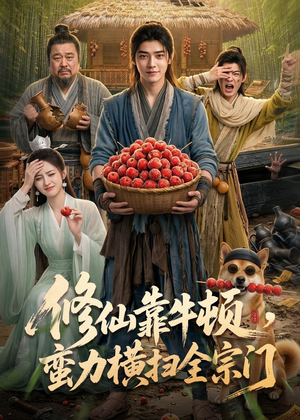 修仙靠牛顿，蛮力横扫全宗门（61集）最火短剧热播中