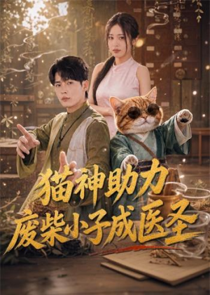 猫神助力，废柴小子成医圣（80集）每天更新最火短剧