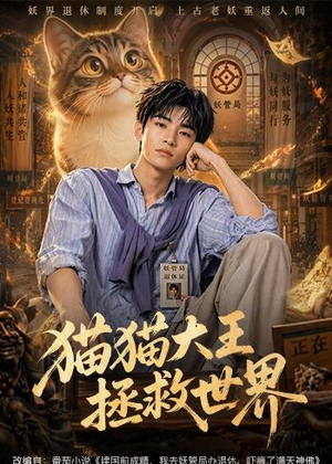 猫猫大王拯救世界（58集）追风的女孩短剧