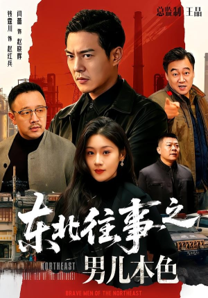 东北往事之男儿本色（59集）热门短剧推荐每晚准时更新