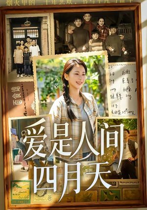 爱是人间四月天（99集）热门短剧免费看