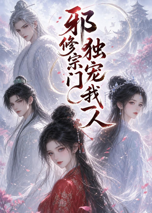 邪修宗门独宠我一人（62集）短剧来袭好看又上头的剧