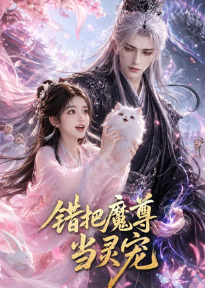 错把魔尊当灵宠（65集）最新的短剧太好看了