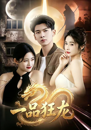 一品狂龙（68集）河马短剧免费看全集