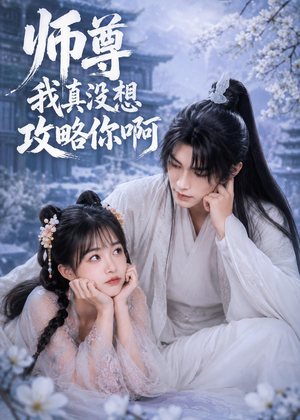 师尊我真没想攻略你啊(40集) 师尊我真没想攻略你啊(40集)因为一个片段看了整部短剧