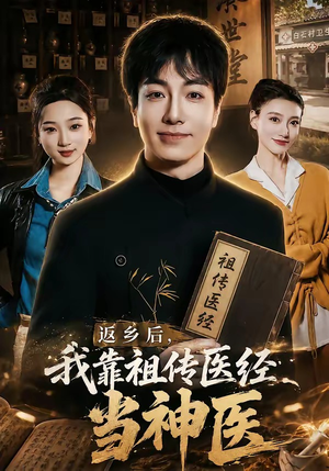 返乡后,我靠祖传医经当神医(82集) 返乡后,我靠祖传医经当神医(82集)每日坚持分享短剧