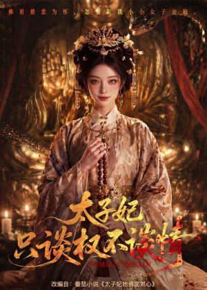 太子妃只谈权不谈情（59集）精彩短剧追不停