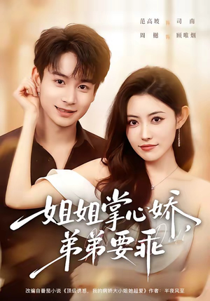 年下弟弟:病娇姐姐轻点惹&姐姐掌心娇,弟弟要乖(74集) 年下弟弟:病娇姐姐轻点惹&姐姐掌心娇,弟弟要乖(74集)推荐你们也去看短剧