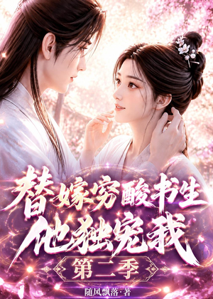 替嫁穷酸书生他独宠我第二季(37集) 替嫁穷酸书生他独宠我第二季(37集)省钱短剧免费看个够