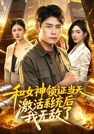 和女神领证当天,激活系统后我无敌了(100集) 和女神领证当天,激活系统后我无敌了(100集)红果短剧免费看全局