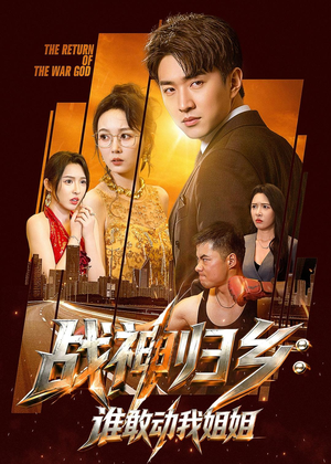 战神归乡：谁敢动我姐姐（81集）大结局一气呵成的热门短剧