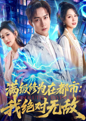 满级修为在都市:我绝对无敌(80集) 满级修为在都市:我绝对无敌(80集)在线观看短剧完整版