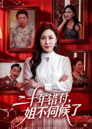 二十年错付,姐不伺候了!(80集) 二十年错付,姐不伺候了!(80集)热门小说改编短剧