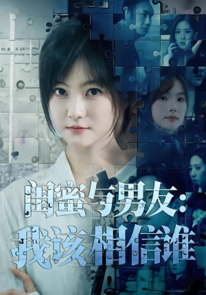 闺蜜与男友:我该相信谁(80集) 闺蜜与男友:我该相信谁(80集)哪个短剧网能看