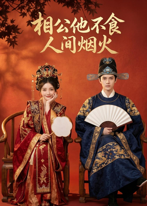 相公他不食人间烟火（54集）红果免费短剧看后续
