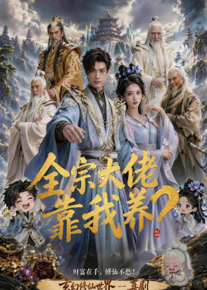 全宗大佬靠我养？（75集）终于迎来免费看短剧的福利