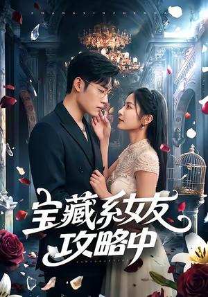 宝藏系女友攻略中（61集）独家短剧免费看