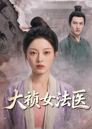 大祯女法医（80集）短剧终极大结局合集