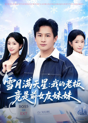 雪月满天星:我的老板竟是前女友妹妹(65集) 雪月满天星:我的老板竟是前女友妹妹(65集)每天分享好看短剧精彩片段
